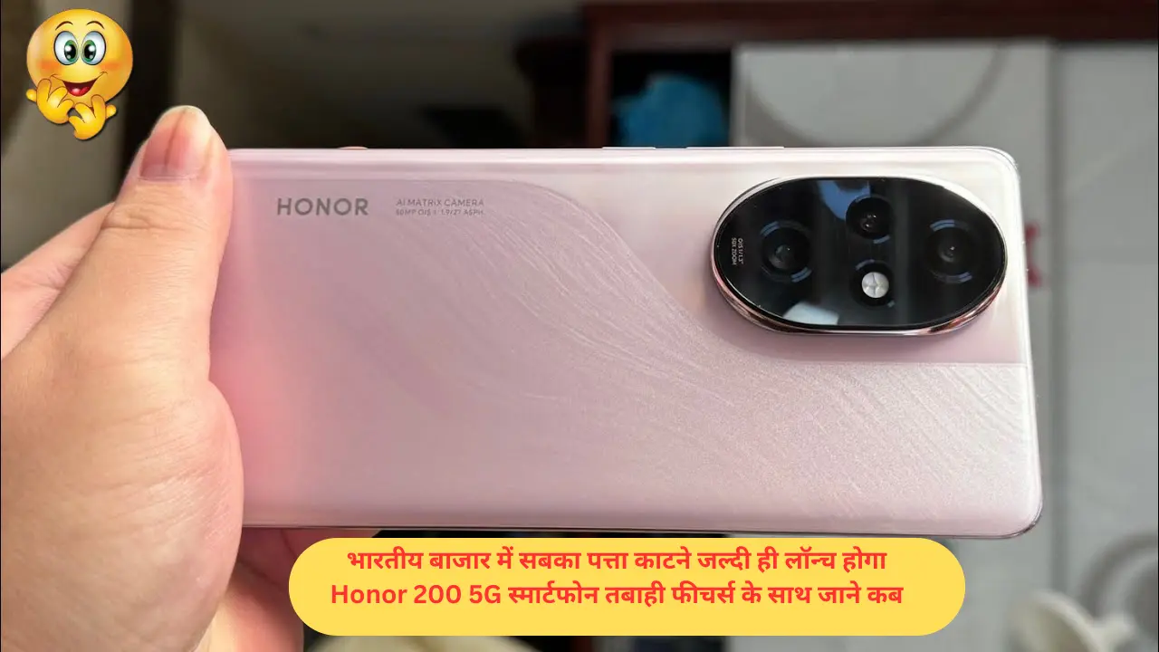 भारतीय बाजार में सबका पत्ता काटने जल्दी ही लॉन्च होगा Honor 200 5G स्मार्टफोन तबाही फीचर्स के साथ जाने कब