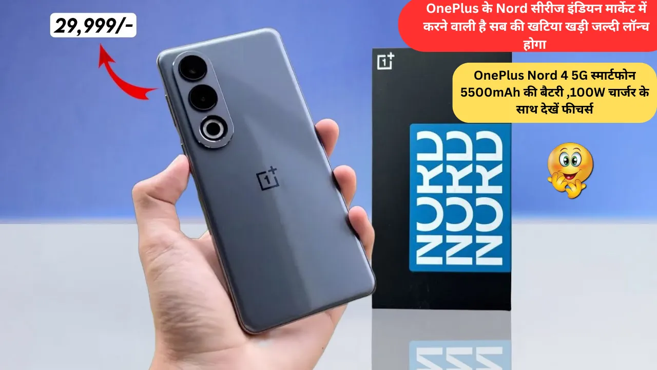 OnePlus के Nord सीरीज इंडियन मार्केट में करने वाली है सब की खटिया खड़ी जल्दी लॉन्च होगा OnePlus Nord 4 5G स्मार्टफोन 5500mAh की बैटरी ,100W चार्जर के साथ देखें फीचर्स