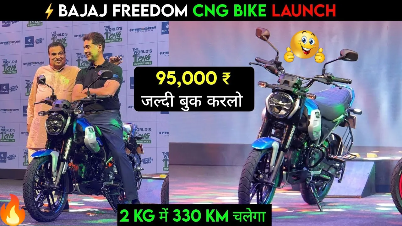 Bajaj ने लॉन्च की दुनिया की पहली पेट्रोल+CNG मोटरसाइकिल 1KG CNG में 115KM दौड़ेगी कीमत सिर्फ 95000 रुपए