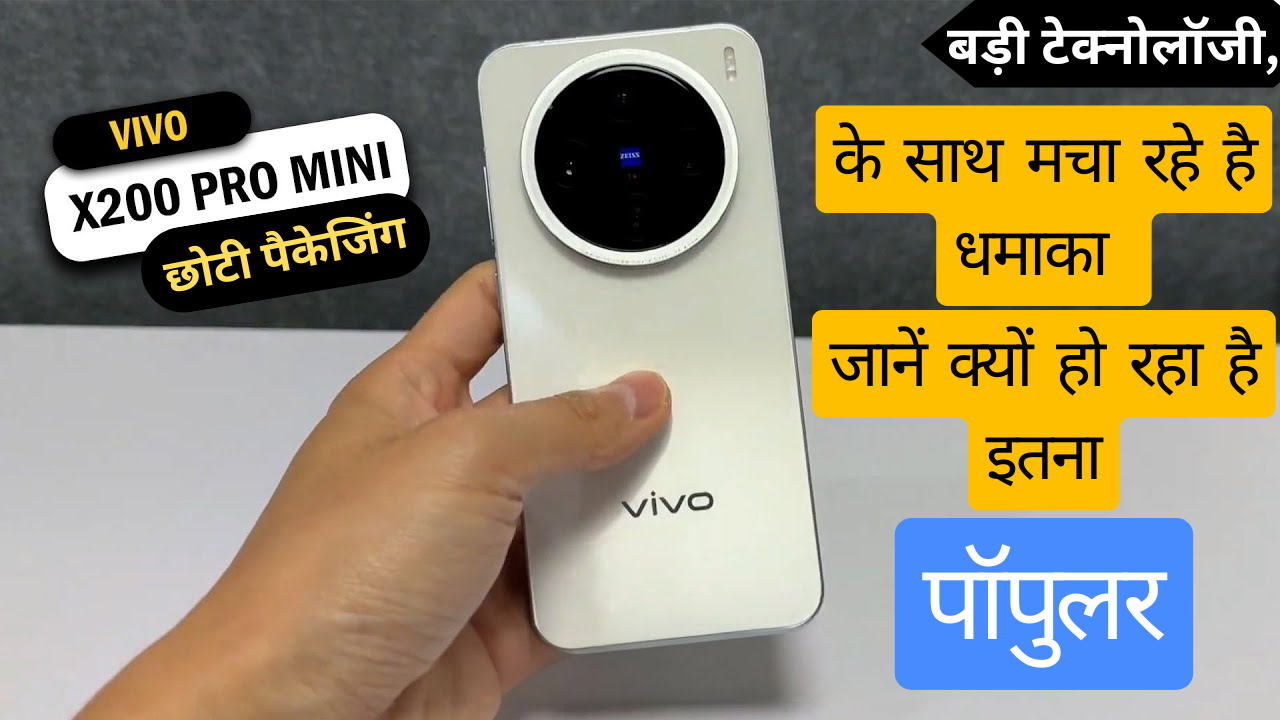 Vivo X200 Pro Mini : वीवो का ये स्मार्टफ़ोन छोटी पैकेजिंग में बड़ी टेक्नोलॉजी, के साथ मचा रहे है धमाका जानें क्यों हो रहा है इतना पॉपुलर