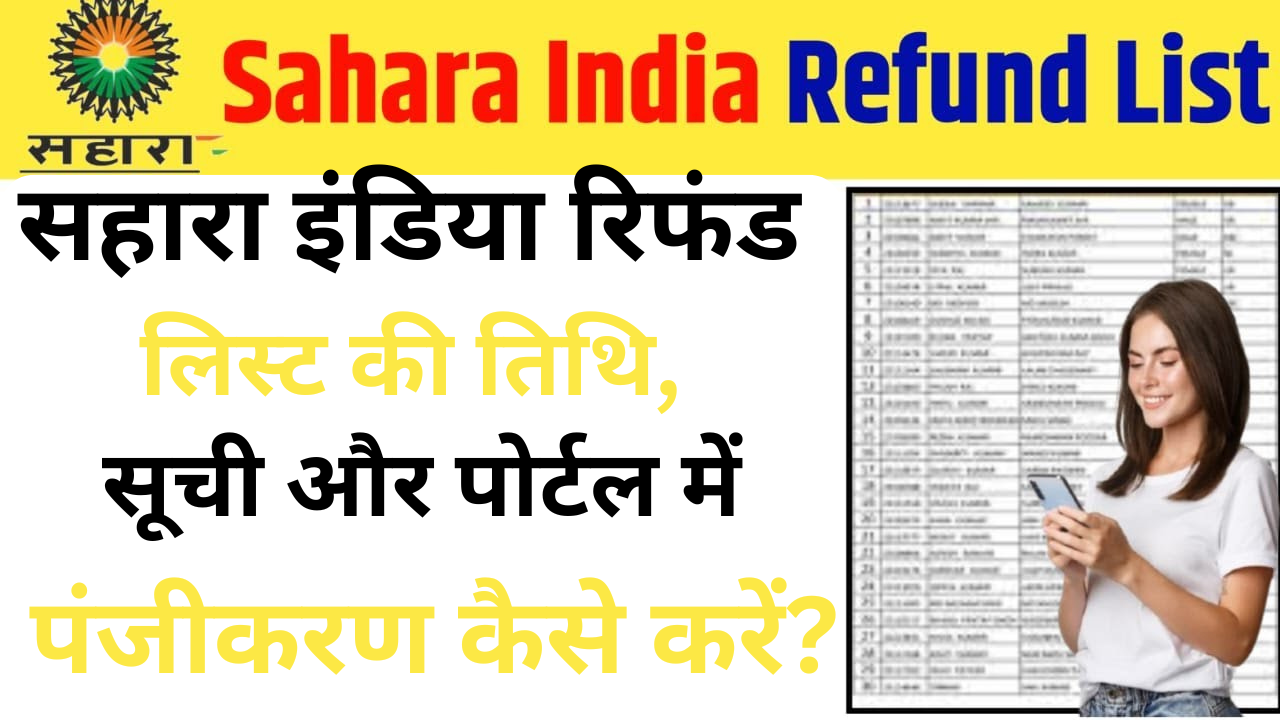 Sahara India Refund List : सहारा इंडिया रिफंड लिस्ट की तिथि, सूची और पोर्टल में पंजीकरण कैसे करें?