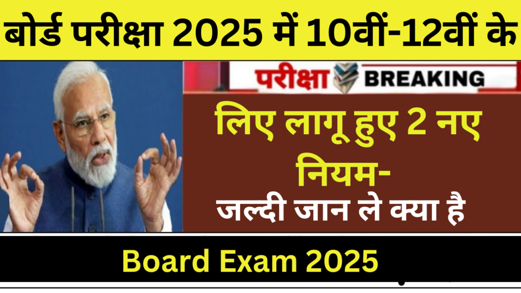 Board Exam 2025 : बोर्ड परीक्षा 2025 में 10वीं-12वीं के छात्रों के लिए लागू हुए 2 नए नियम-जल्दी जान ले क्या है