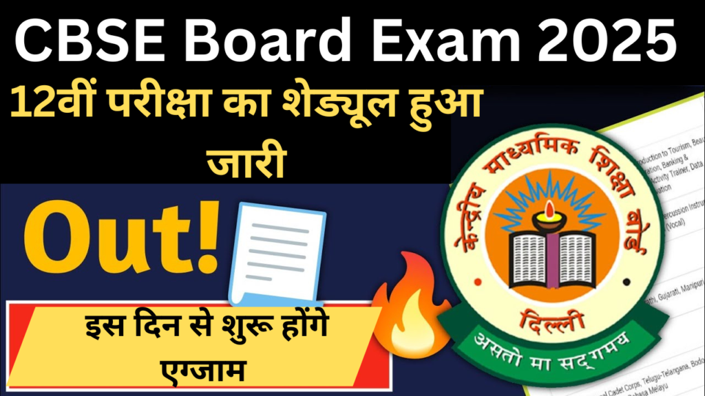 CBSE Board Exam 2025 :10वीं-12वीं परीक्षा का शेड्यूल हुआ जारी, इस दिन से शुरू होंगे एग्जाम