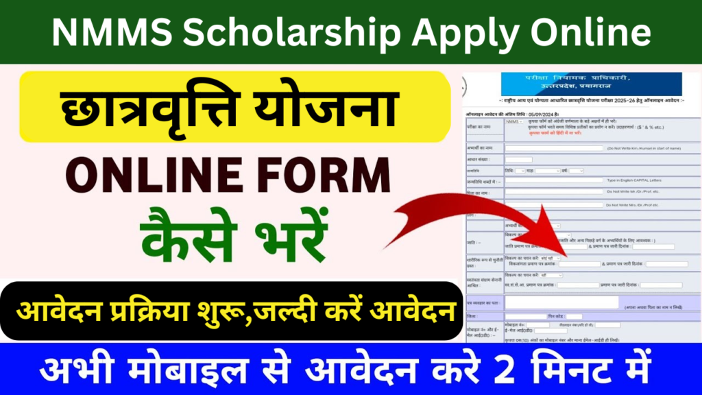 NMMS Scholarship Apply Online : छात्रवृत्ति योजना के लिए आवेदन प्रक्रिया शुरू,जल्दी करें आवेदन