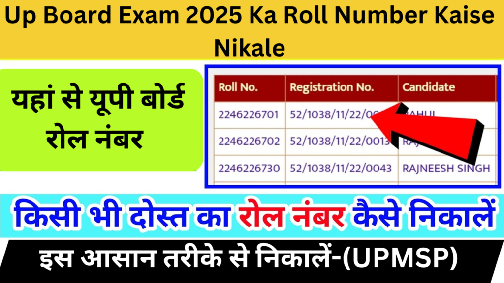 Up Board Exam 2025 Ka Roll Number Kaise Nikale : यहां से यूपी बोर्ड रोल नंबर इस आसान तरीके से निकालें-(UPMSP)