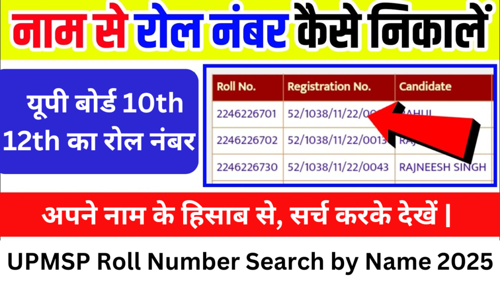 UPMSP Roll Number Search by Name 2025: यूपी बोर्ड 10th 12th का रोल नंबर अपने नाम के हिसाब से, सर्च करके देखें |