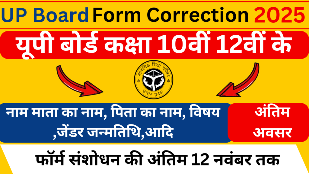 UP Board Form Correction 2025: यूपी बोर्ड कक्षा 10वीं 12वीं के फॉर्म संशोधन की अंतिम की तिथि 12 नवंबर तक