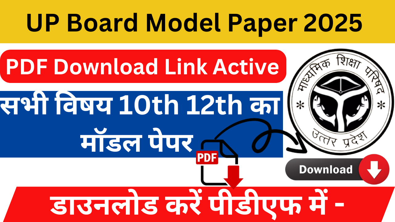 UP Board Model Paper 2025 PDF Download Link : सभी विषय 10th 12th का मॉडल पेपर डाउनलोड करें पीडीएफ में -