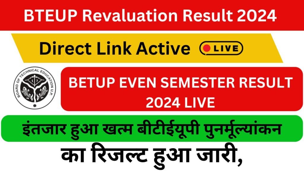 BTEUP Revaluation Result 2024 Direct Link : इंतजार हुआ खत्म बीटीईयूपी पुनर्मूल्यांकन का रिजल्ट हुआ जारी,