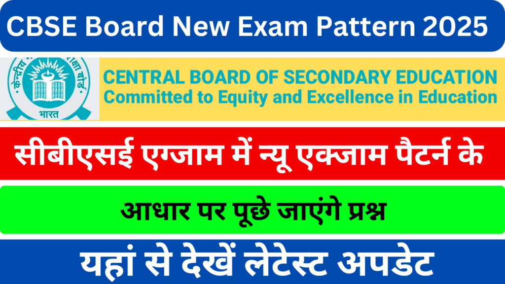 CBSC Board New Exam Pattern 2025 :सीबीएसई एग्जाम में न्यू एक्जाम पैटर्न के आधार पर पूछे जाएंगे प्रश्न, यहां से देखें लेटेस्ट अपडेट