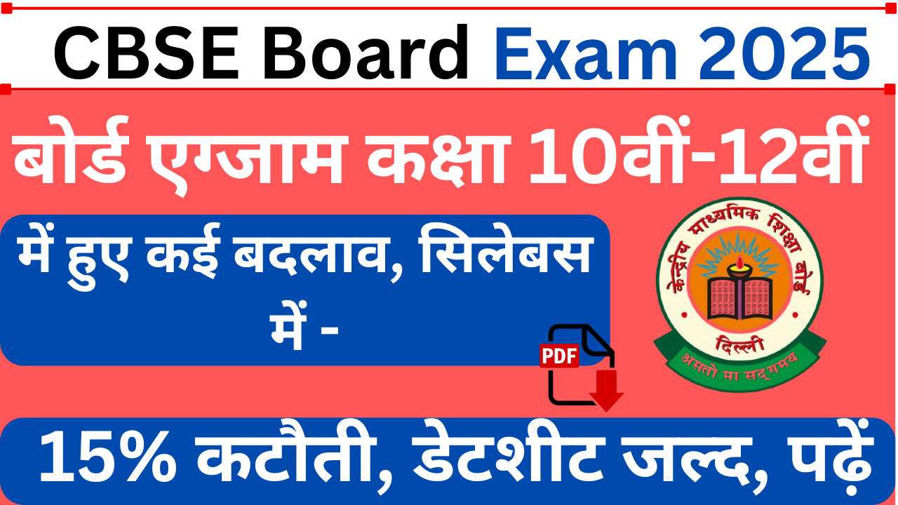 CBSE Board Exam 2025: बोर्ड एग्जाम कक्षा 10वीं-12वीं में हुए कई बदलाव, सिलेबस में 15% कटौती, डेटशीट जल्द, पढ़ें-