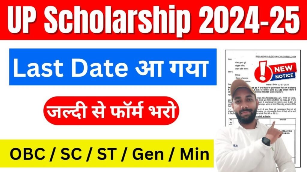 UP Scholarship Last Date 2024:यूपी स्कॉलरशिप में इस लास्ट डेट तक आवेदन @scholarship.up.gov.in