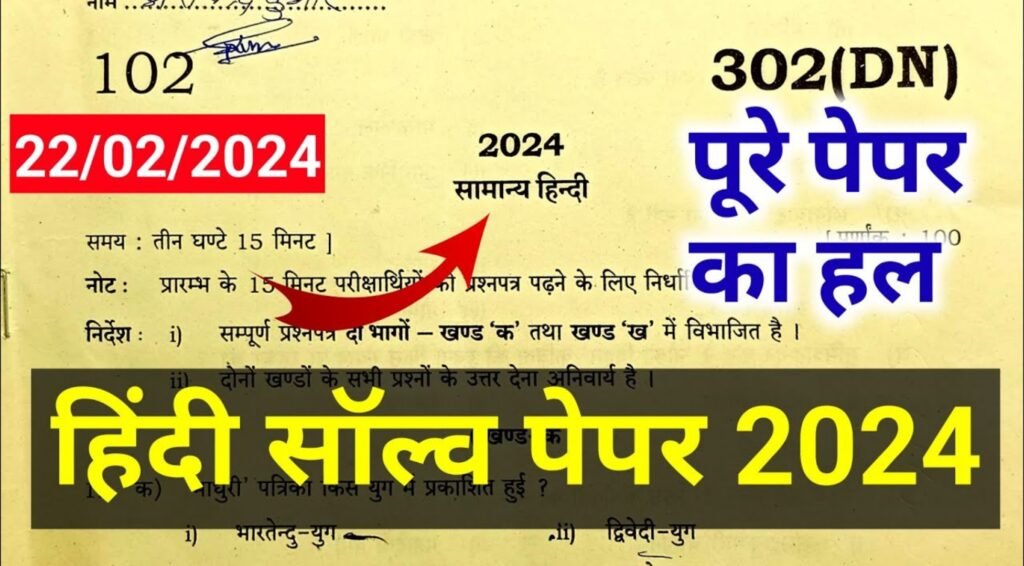 UPMSP UP Board Hindi Modal Paper 2025 Download:यूपी बोर्ड 2025 का हिंदी पेपर इसे में से आएगा जड़ी यहाँ से डाउनलोड करें