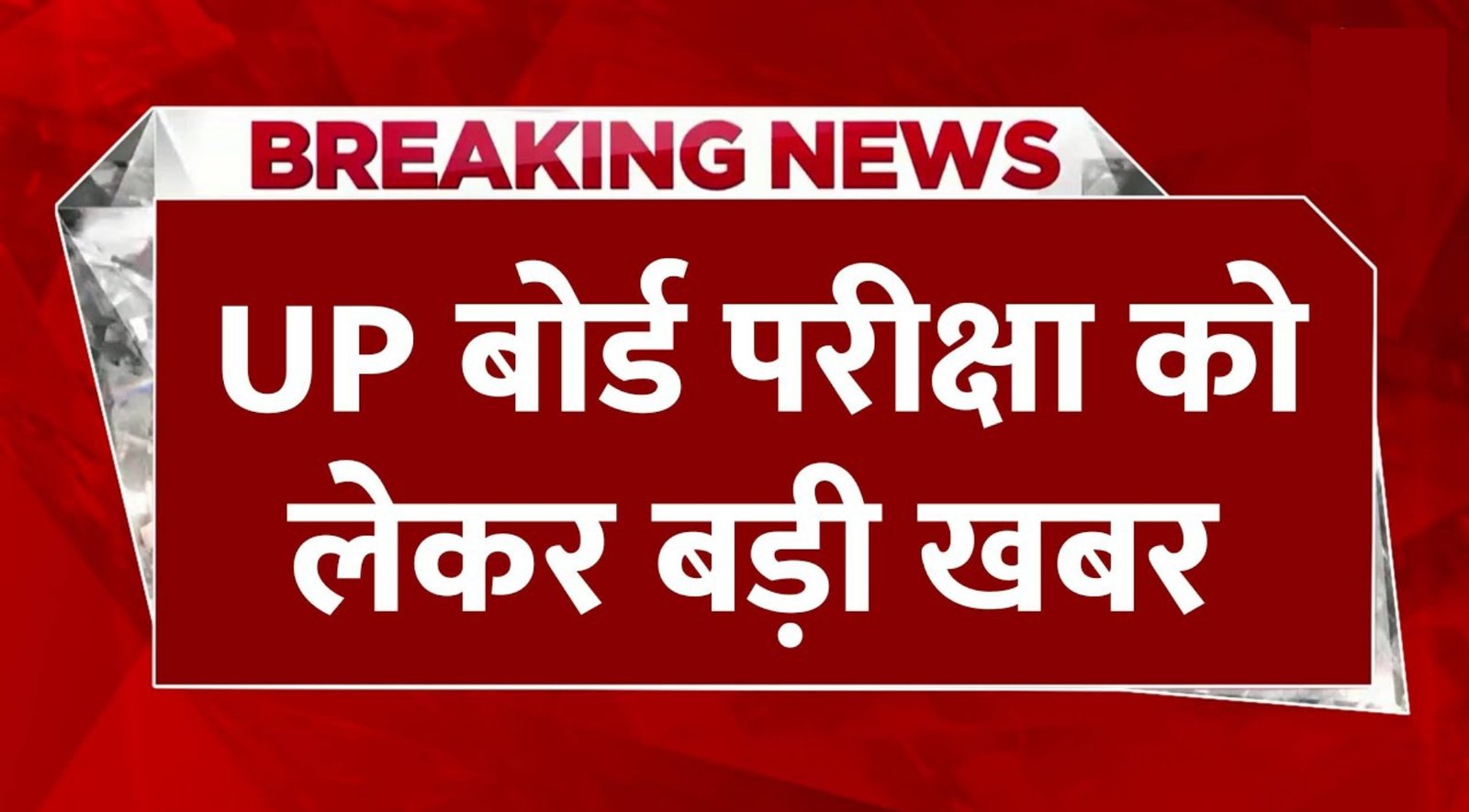 UP Board Exam Latest News 2025:यूपी बोर्ड परीक्षा 2025 को लेकर बड़ी खबर,कक्षा 10वीं और 12वीं की प्रैक्टिकल परीक्षाओं की होगी ऑनलाइन निगरानी