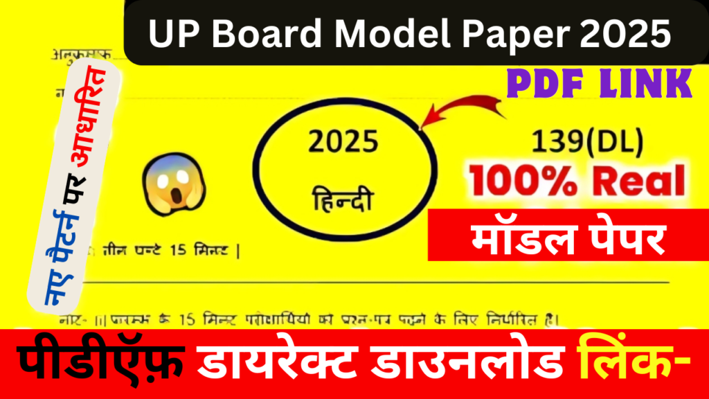 UP Board Model Paper 2025 PDF Link : नए पैटर्न पर आधारित मॉडल पेपर पीडीऍफ़ डायरेक्ट डाउनलोड लिंक-