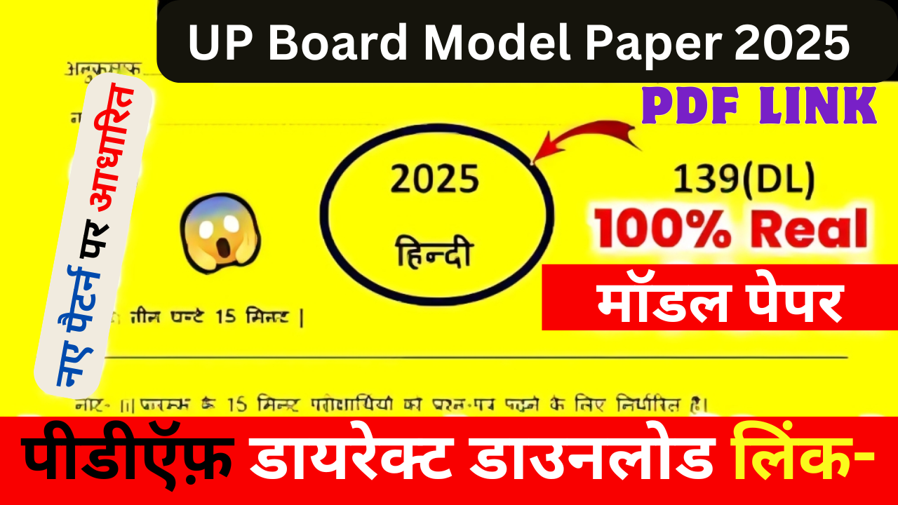 UPMSP UP Board Class 12th Hindi Model Paper 2025: बोर्ड ने जारी किया नया हिंदी मॉडल पेपर, यहाँ से डाउनलोड करें