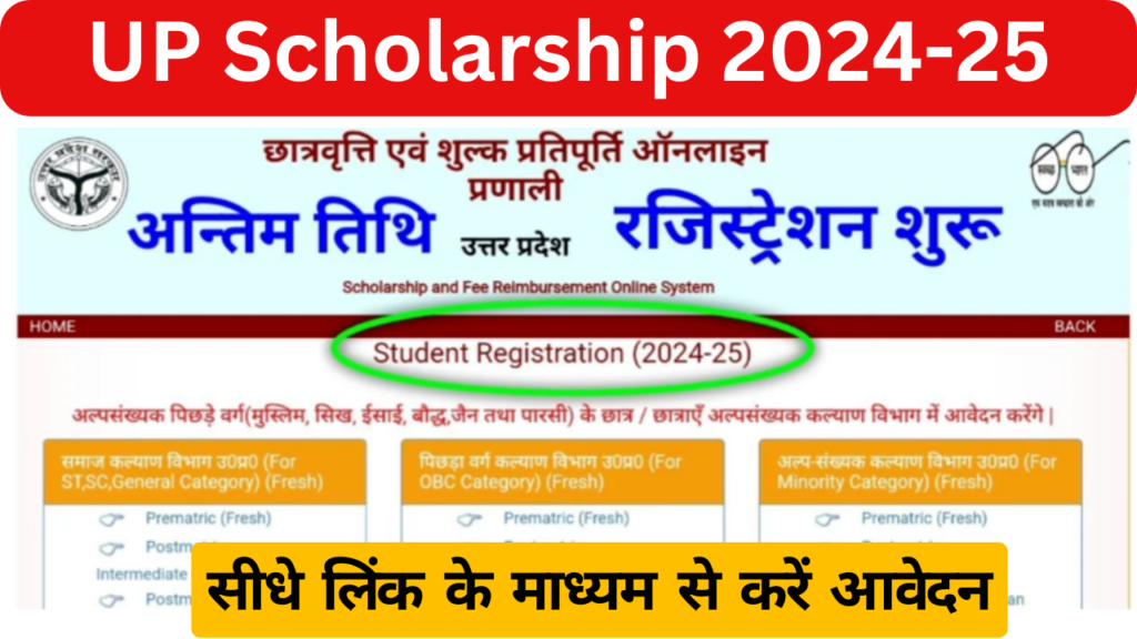 UP Scholarship Registration 2024-25 : यूपी छात्रवृत्ति के लिए आवेदन की अंतिम तिथि, सीधे लिंक के माध्यम से करें आवेदन