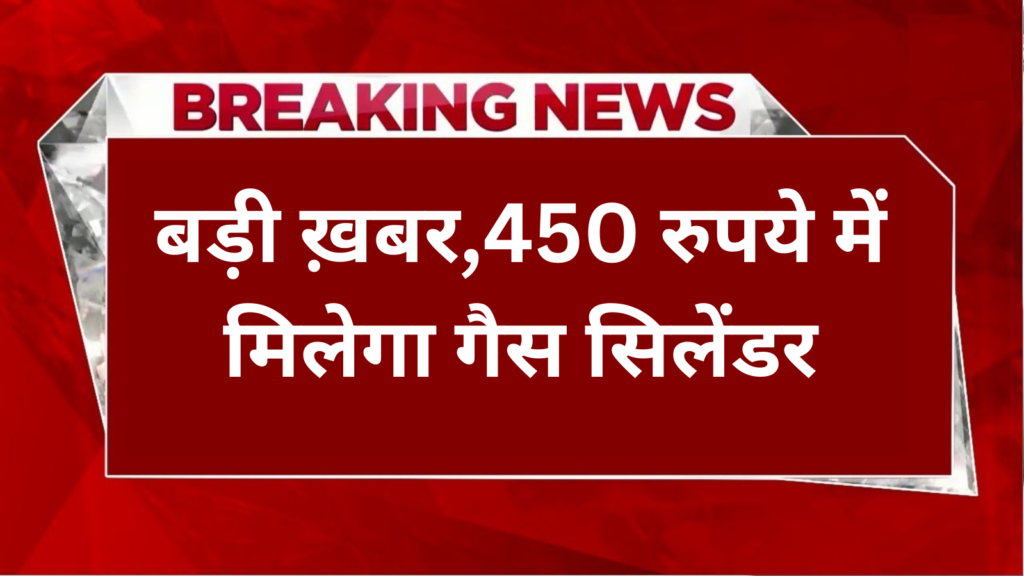 LPG Gas Cylinder:बड़ी ख़बर,450 रुपये में कैसे मिलेगा गैस सिलेंडर, यहाँ करें अप्लाई