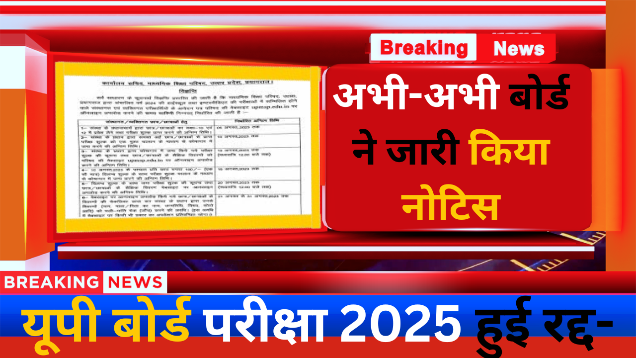 UP Board 10th 12th Exam Date Latest Update: बोर्ड ने जारी किया नोटिस यूपी बोर्ड परीक्षा 2025 हुई रद्द-