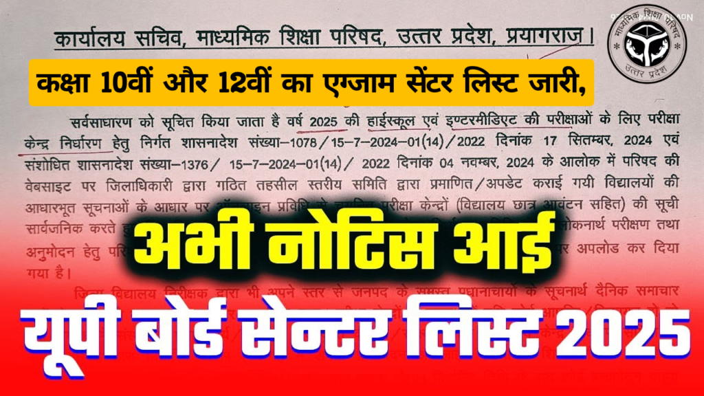 UP Board Exam Centre List 2025: कक्षा 10वीं और 12वीं का एग्जाम सेंटर लिस्ट जारी, 7657 एग्जाम सेंटर की लिस्ट देखें