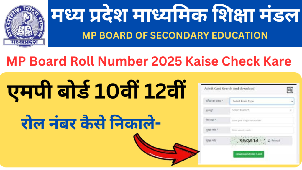 MP Board Roll Number 2025 Kaise Check Kare : देखें एमपी बोर्ड 10वीं 12वीं रोल नंबर कैसे निकाले-