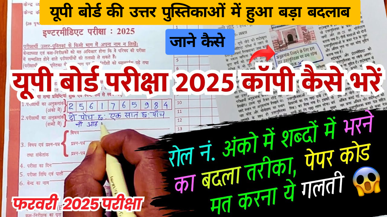 UP Board Exam Ki Copy Kaise Bhare 2025 : यूपी बोर्ड की उत्तर पुस्तिकाओं में हुआ बड़ा बदलाब जाने कैसे भरें यूपी बोर्ड की परीक्षा कॉपी?