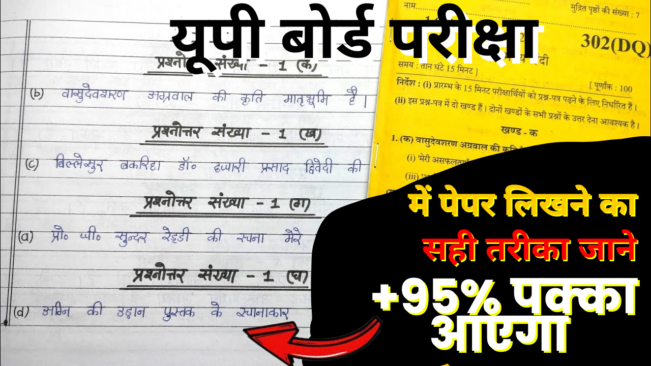 UP Board Exam 2025 Me Copy Likhne Ka Tarika: यूपी बोर्ड परीक्षा में पेपर लिखने का सही तरीका जाने +95% पक्का आएगा