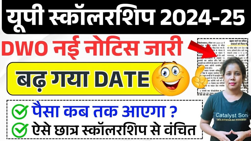 UP Scholarship Last Date 2024-25: फॉर्म भरने की तारीख फिर बढ़ी, जल्द करें आवेदन!