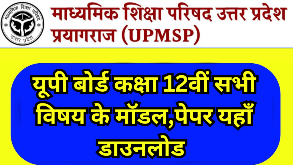 UP Board Model Maper 2024 Class 12 pdf Download:यूपी बोर्ड कक्षा 12वीं सभी विषय के मॉडल,पेपर यहाँ डाउनलोड